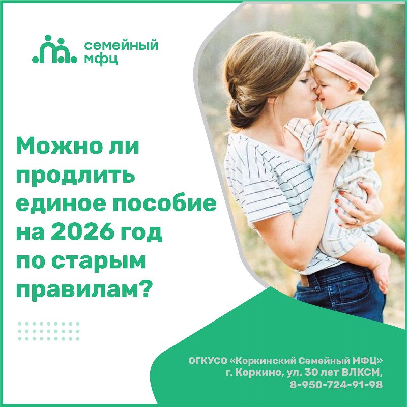 Можно ли продлить единое пособие на 2026 год по старым правилам?