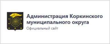 Администрация Коркинского муниципального округа