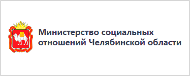 Министрерство соц отн Челяб обл