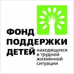 фонд поддержки детей находящихся в трудной жизненной ситуации