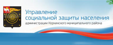 Управление социальной защиты Коркинского муниципального округа