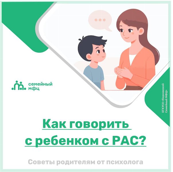 Как разговаривать с ребенком с РАС?