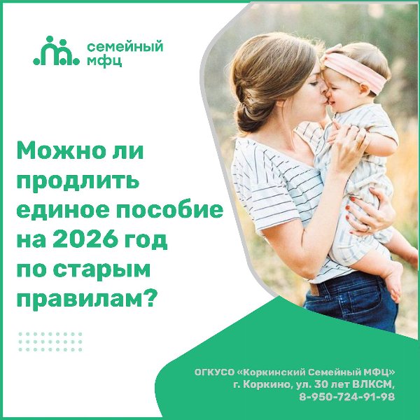 Можно ли продлить единое пособие на 2026 год по старым правилам?